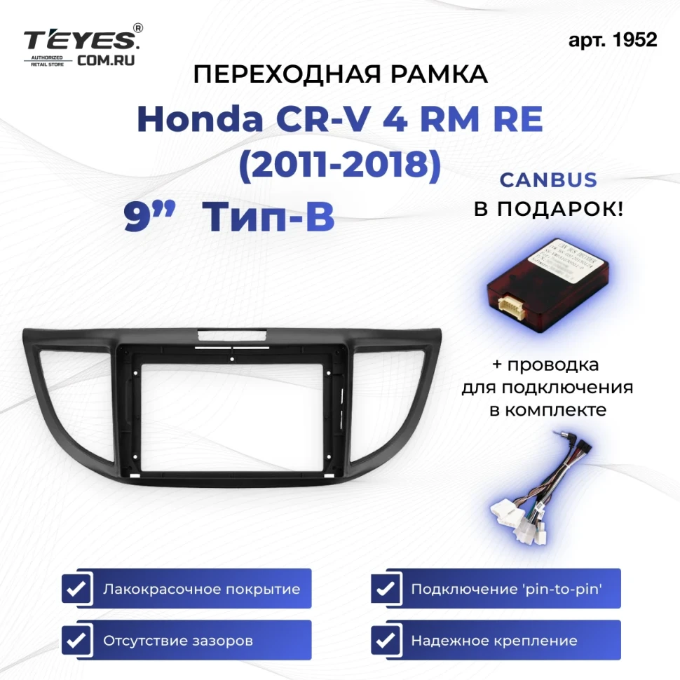 Переходная рамка Honda CR-V 4 RM RE (2011-2018) Тип-B (9")