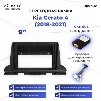 Переходная рамка Kia Cerato 4 (2018-2021) (1 Din) (9")