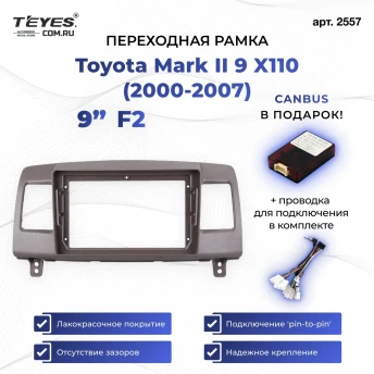 Переходная рамка Toyota Mark II 9 X110 (2000-2007) F2 (9")