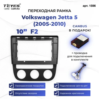Переходная рамка Volkswagen Jetta 5 (2005-2010) F2 (10")