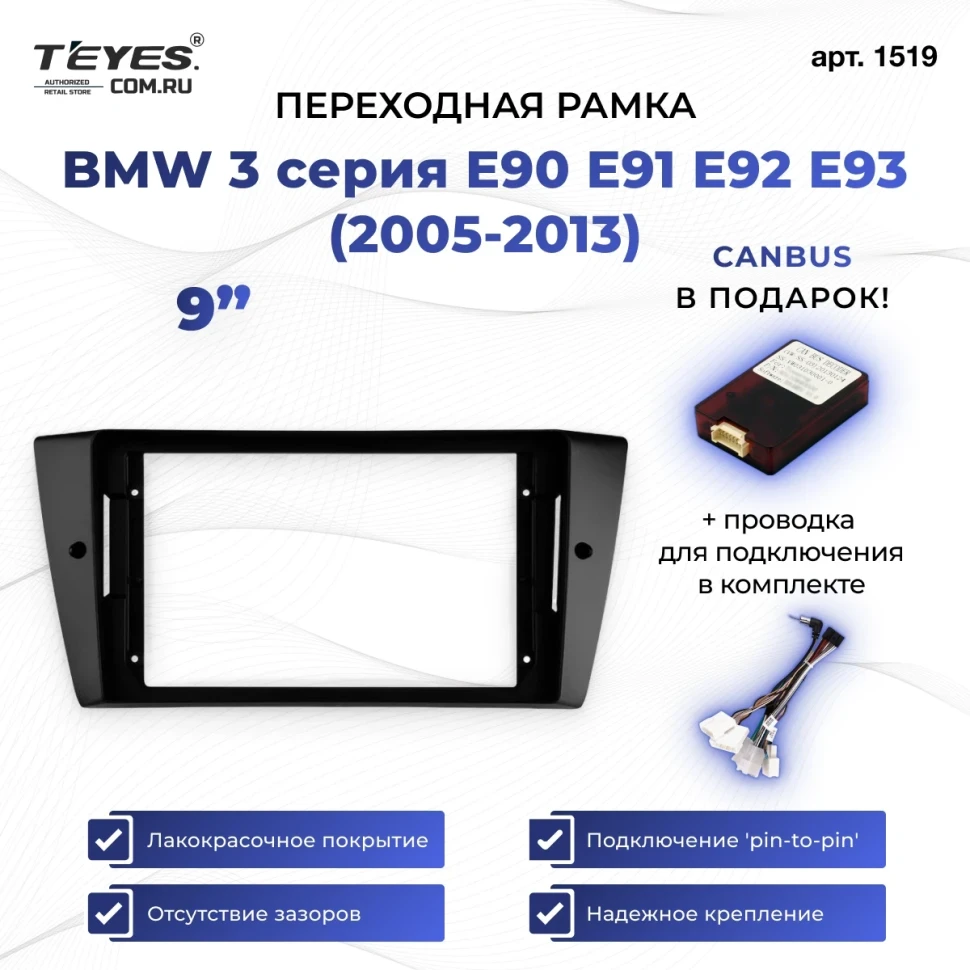 Переходная рамка BMW 3-Series E90 E91 E92 E93 (2005-2013) (9")